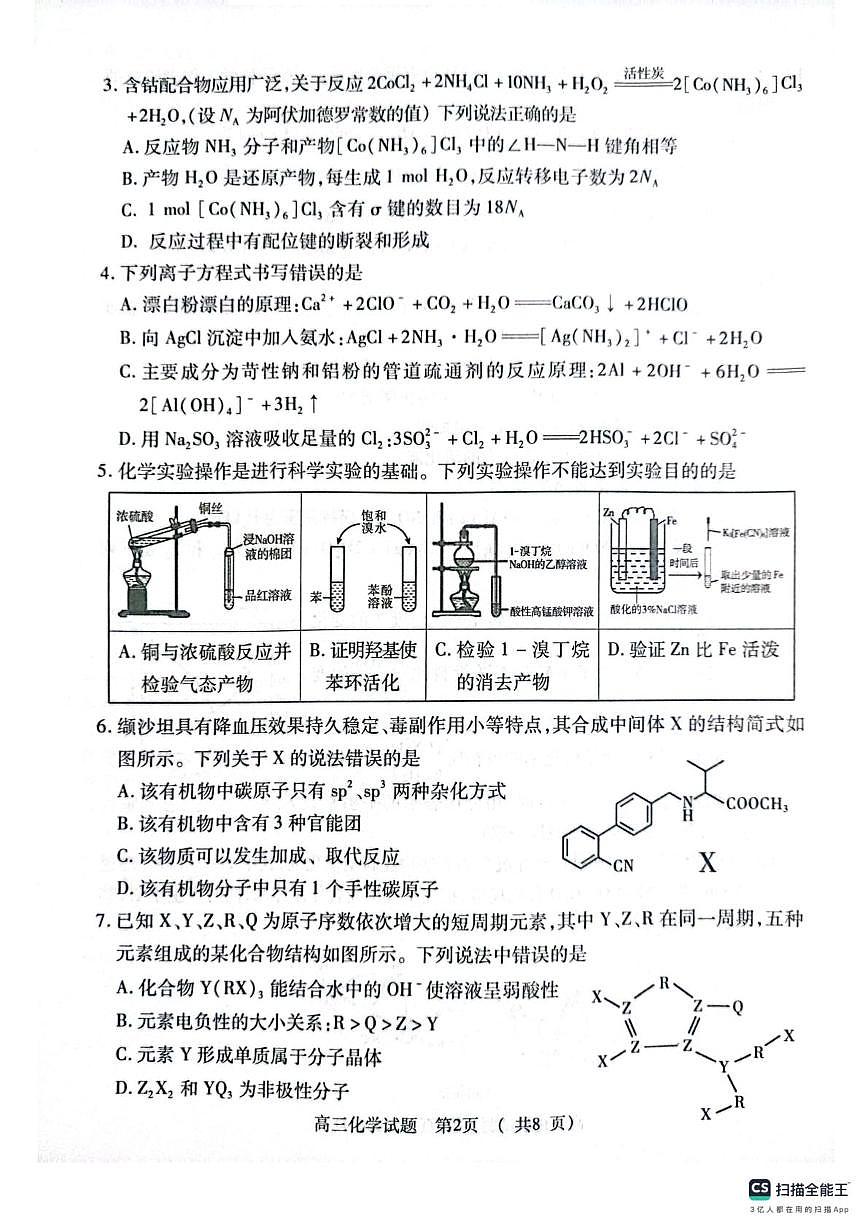 河南省五市部分学校2025届高三下学期第二次联考化学试题 无答案第2页
