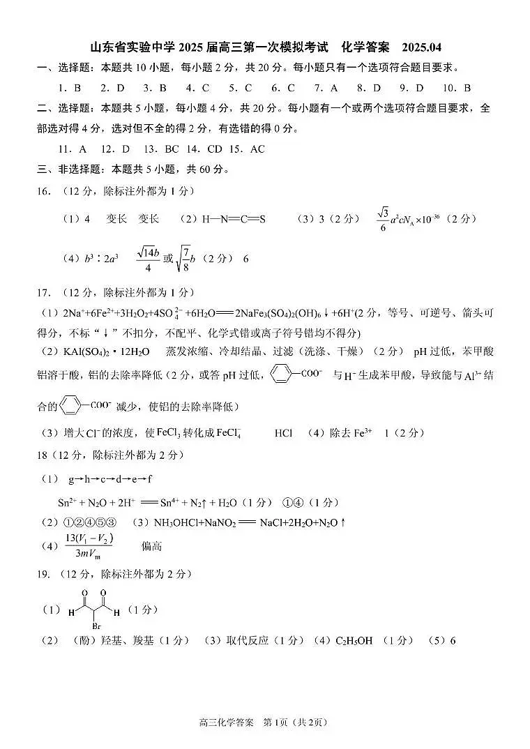 山东实验中学2025届高三下学期一模化学答案第1页