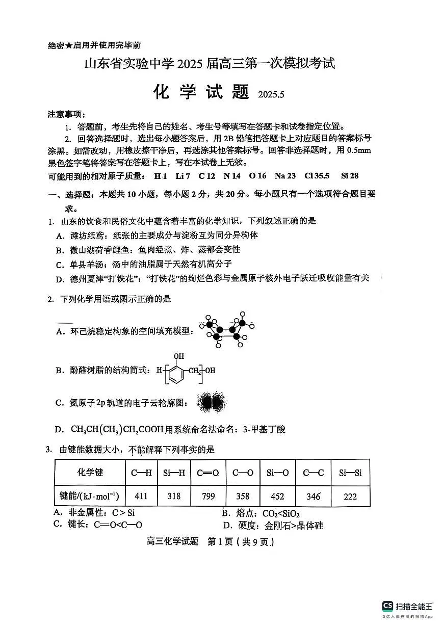 山东实验中学2025届高三下学期一模化学试题第1页