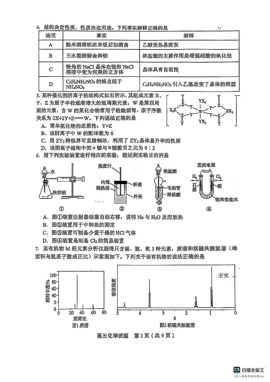 山东实验中学2025届高三下学期一模化学试题第2页