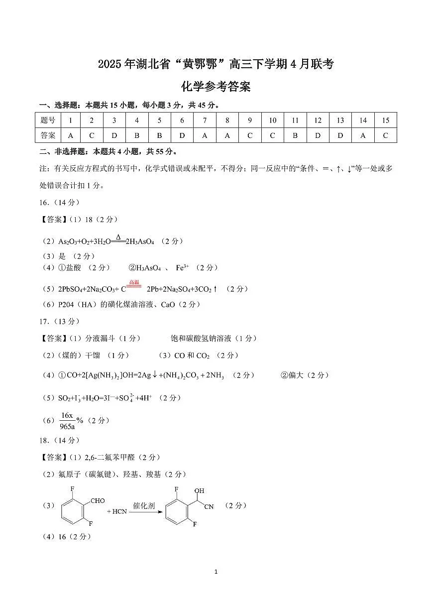 2025年湖北省“黄鄂鄂”高三下学期4月联考化学试卷答案第1页