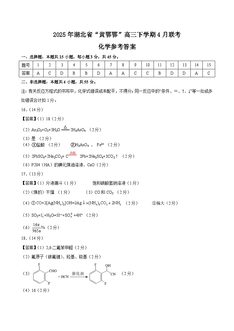 2025年湖北省“黄鄂鄂”高三下学期4月联考化学试卷答案第1页