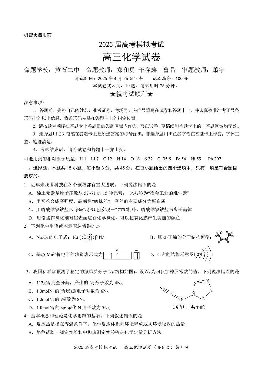 2025年湖北省“黄鄂鄂”高三下学期4月联考化学试卷第1页