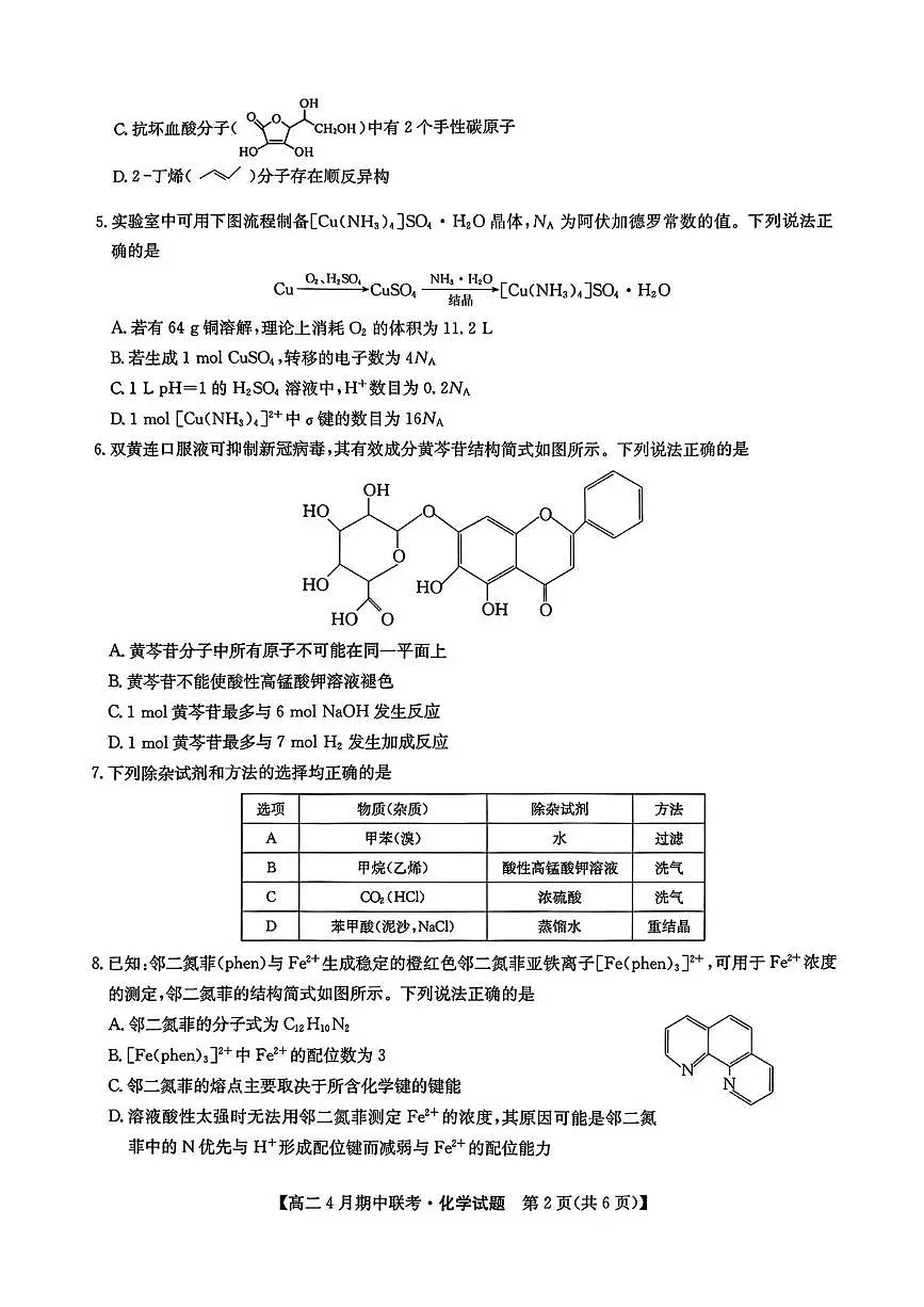 河北省保定市六校联盟2024-2025学年高二下学期4月期中考试化学试卷(PDF版附答案)第2页