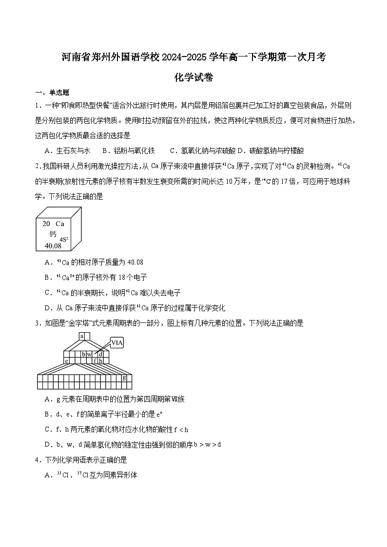 河南省郑州外国语学校2024-2025学年高一下学期第一次月考化学试卷(Word版附答案)第1页