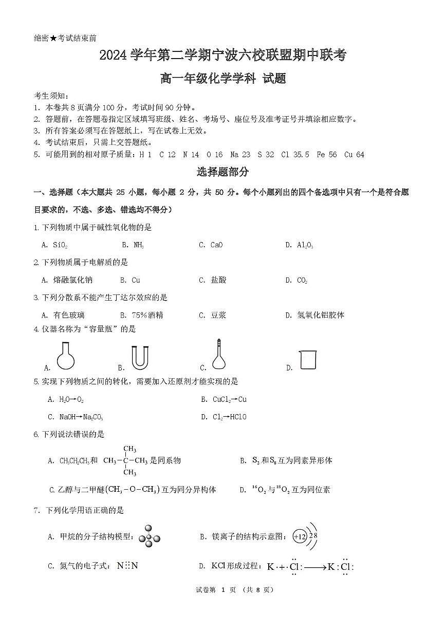浙江省宁波市六校联盟2024-2025学年高一下学期4月期中考试化学试卷(PDF版附答案)第1页