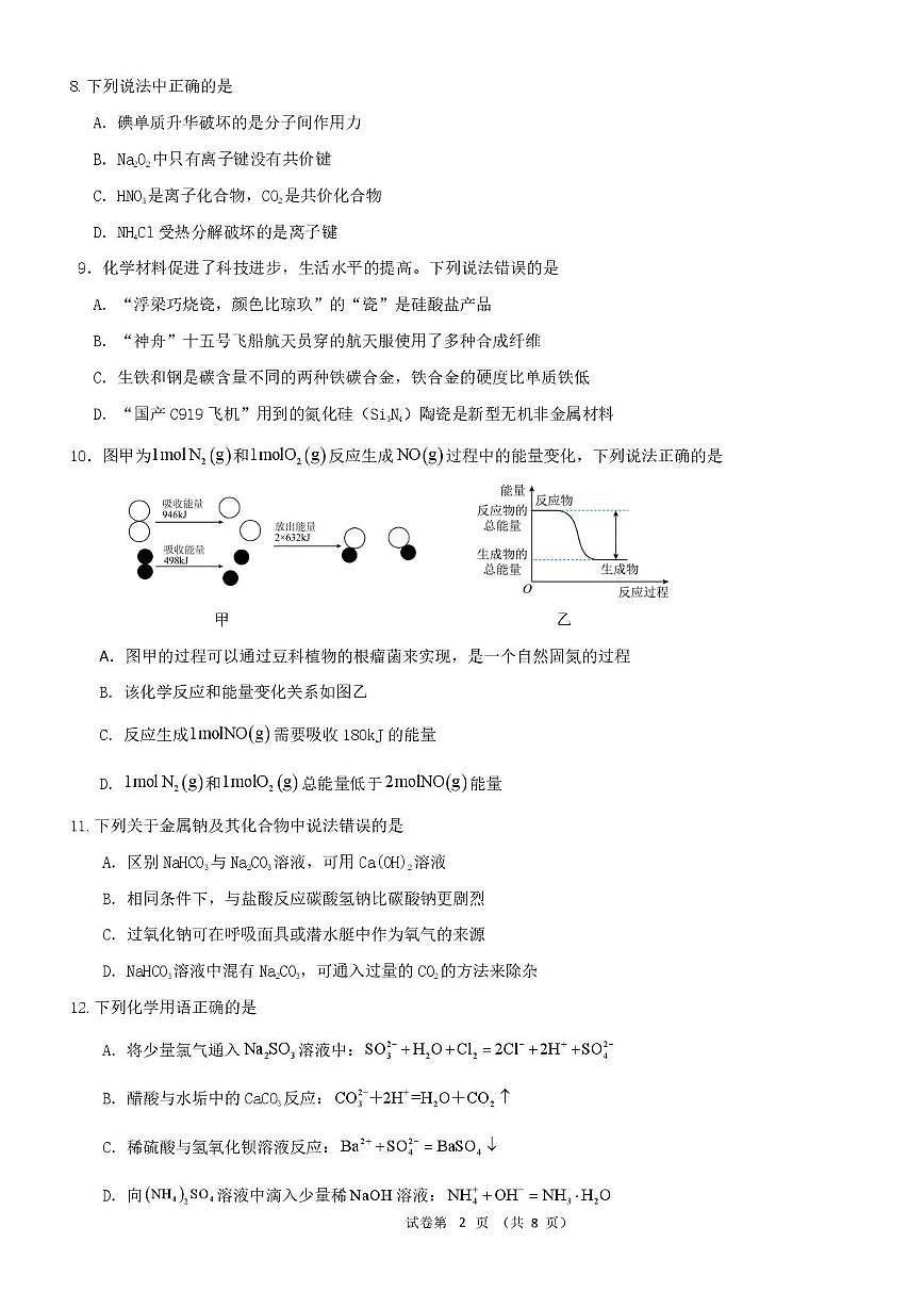 浙江省宁波市六校联盟2024-2025学年高一下学期4月期中考试化学试卷(PDF版附答案)第2页