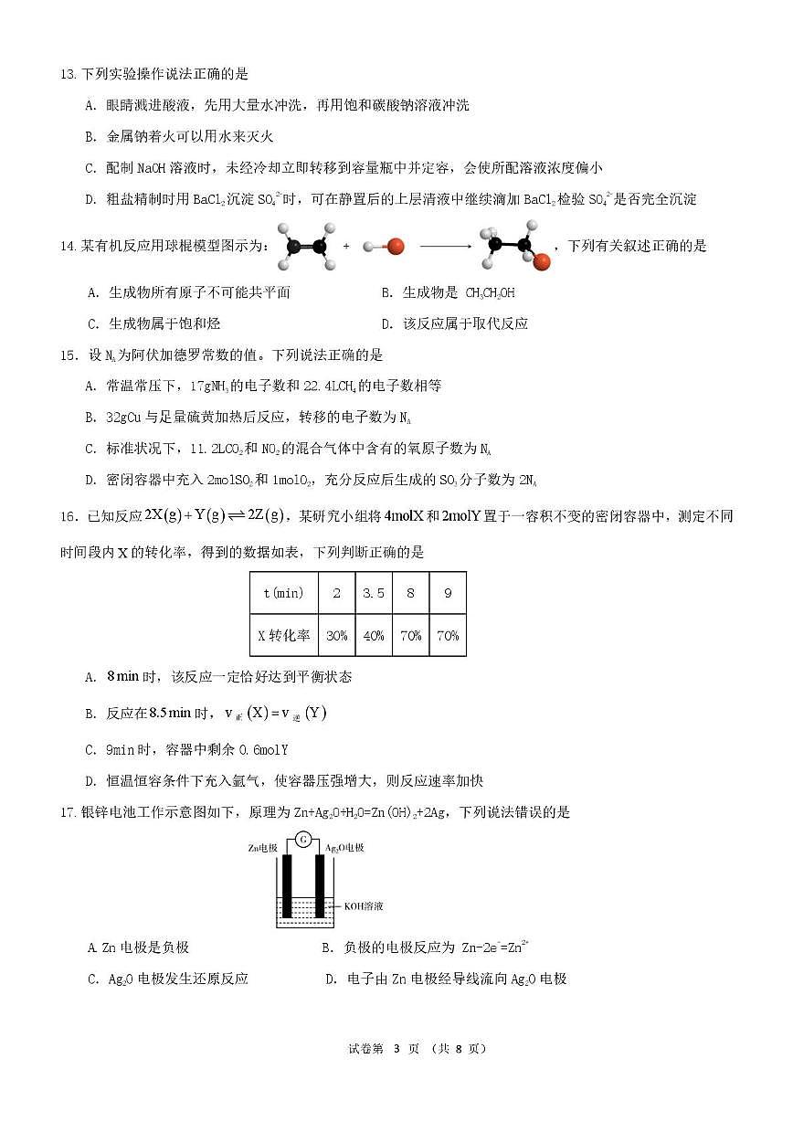 浙江省宁波市六校联盟2024-2025学年高一下学期4月期中考试化学试卷(PDF版附答案)第3页