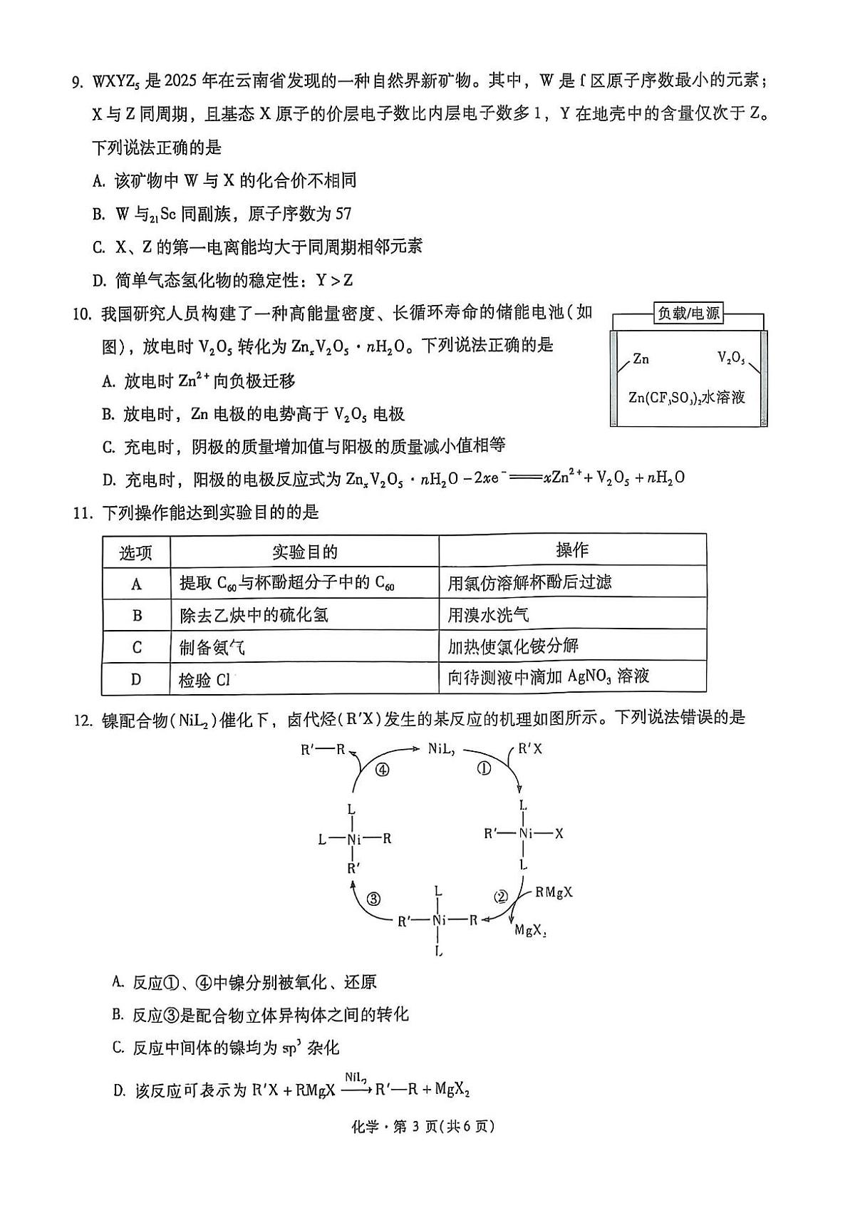 2025届云南省昆明市第一中学高三下学期第九次联考化学试题(高考模拟)第3页