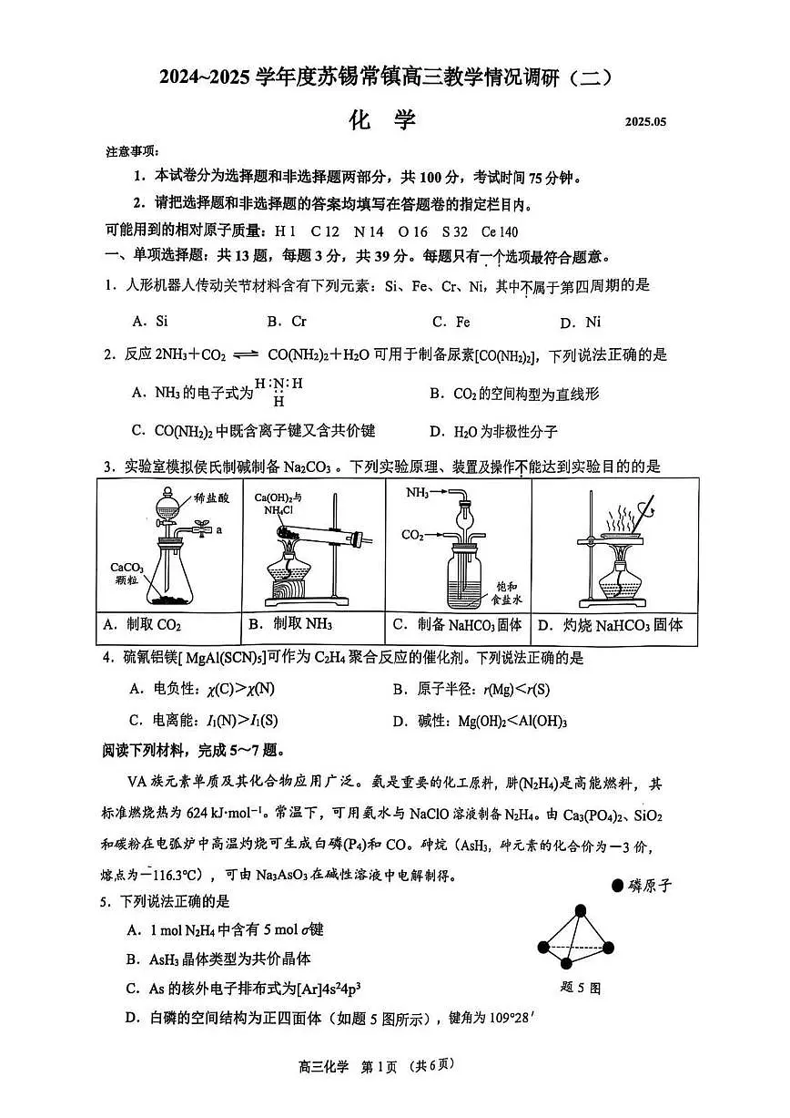 江苏省苏锡常镇四市2025届高三下学期5月教学情况调研(二)-化学试题+答案第1页
