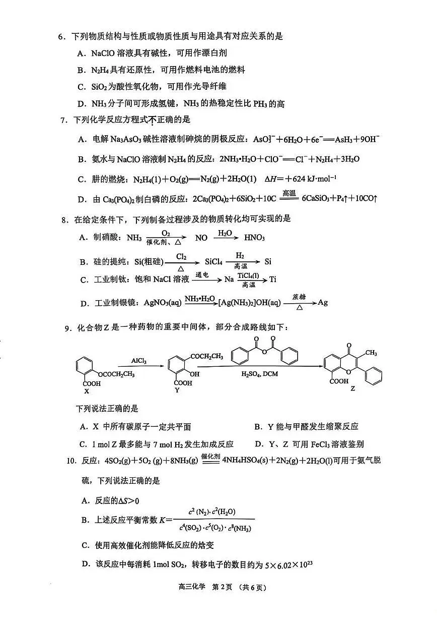 江苏省苏锡常镇四市2025届高三下学期5月教学情况调研(二)-化学试题+答案第2页