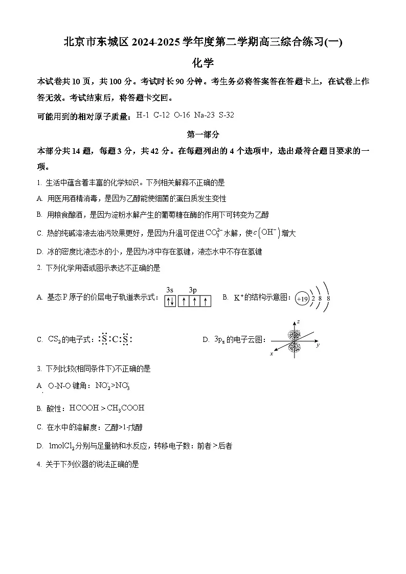 北京市东城区2025届高三一模考试化学试题 Word版无答案第1页
