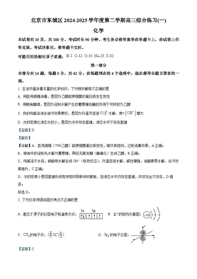 北京市东城区2025届高三一模考试化学试题 Word版含解析第1页