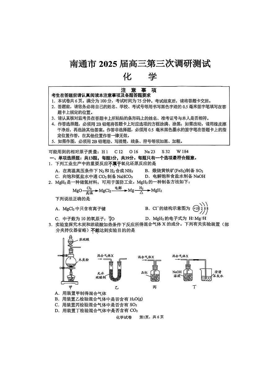 江苏省南通市2025届高三5月第三次调研测试化学试题(PDF版,含答案)第1页