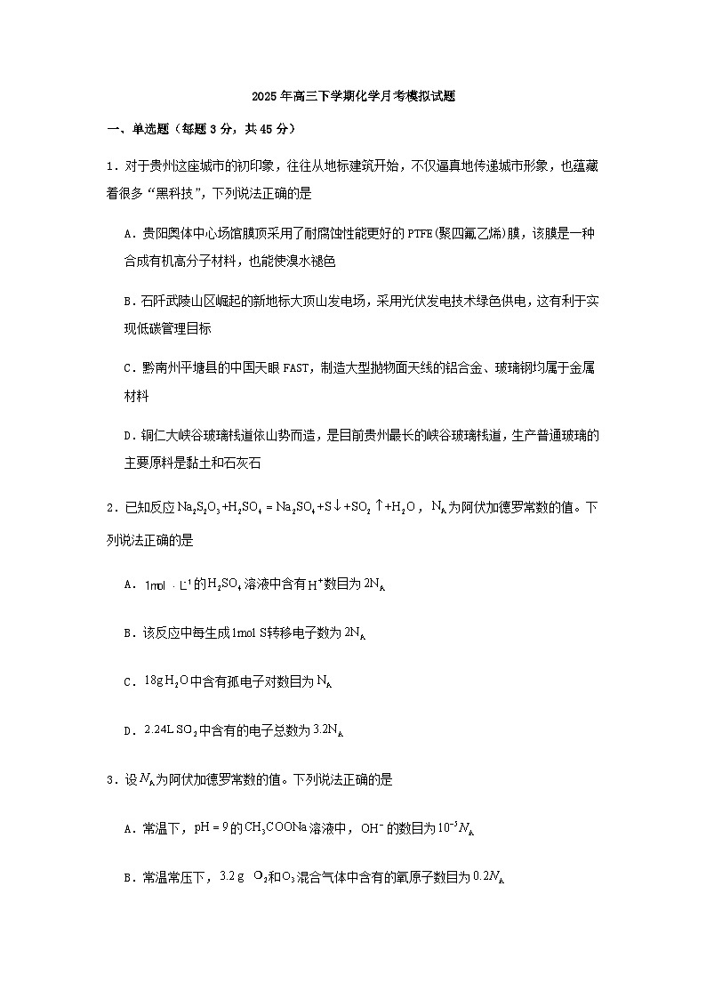 湖南省岳阳市汨罗市第一中学2024-2025学年高三下学期4月月考 化学试题(含答案)第1页
