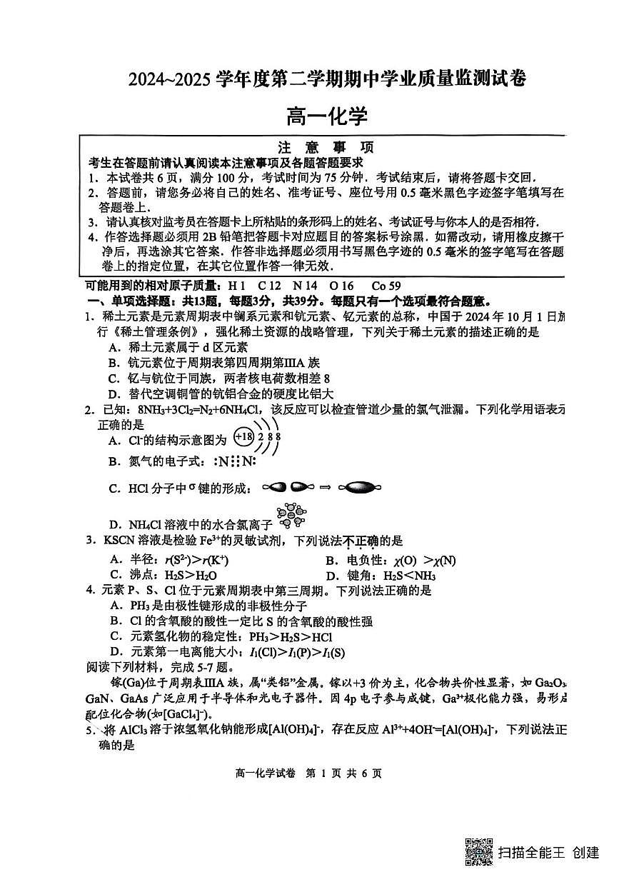 江苏省南通市海安市2024-2025学年高一下学期4月期中考试 化学试题(PDF版,无答案)第1页