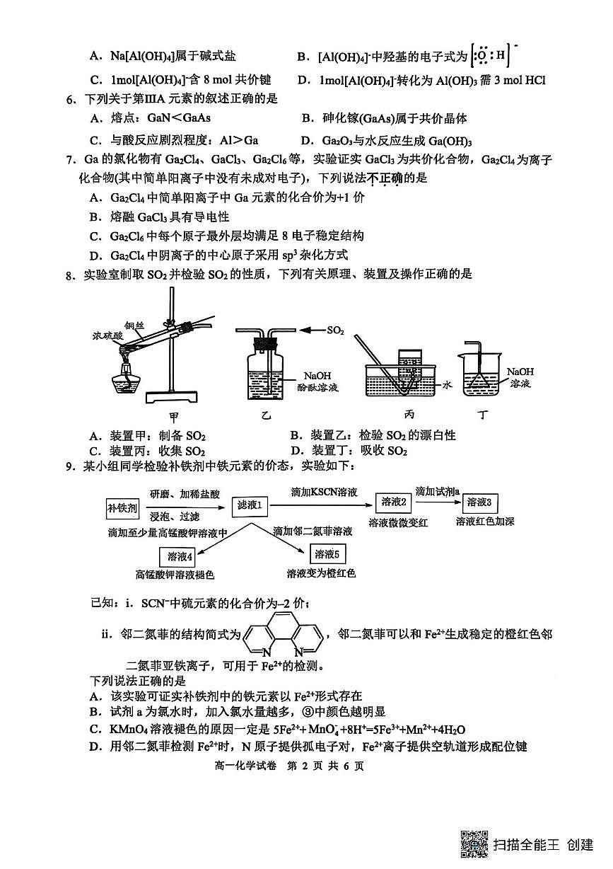江苏省南通市海安市2024-2025学年高一下学期4月期中考试 化学试题(PDF版,无答案)第2页