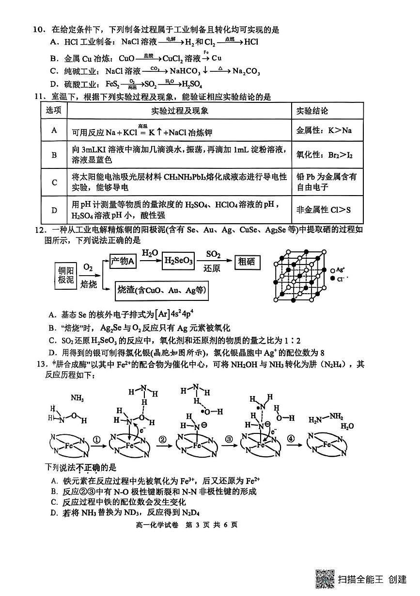 江苏省南通市海安市2024-2025学年高一下学期4月期中考试 化学试题(PDF版,无答案)第3页