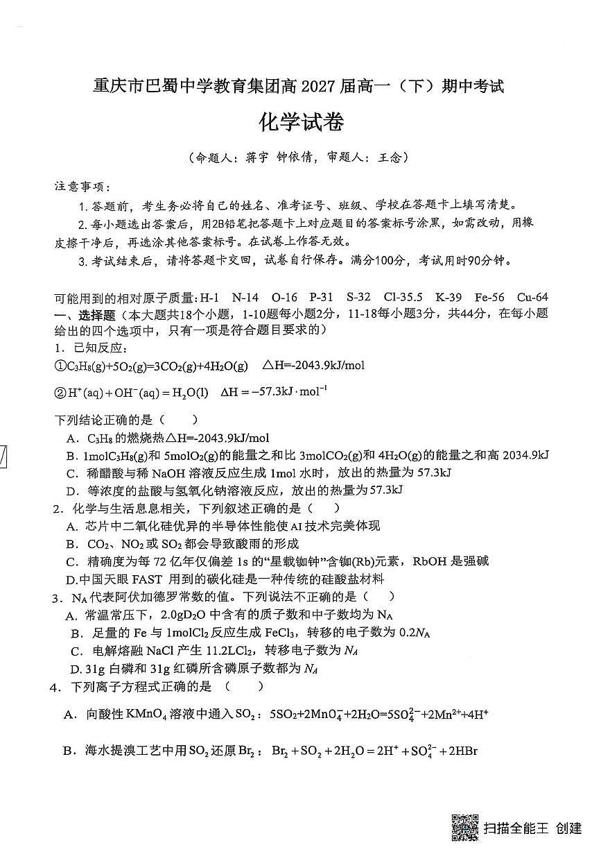 重庆市巴蜀中学2024-2025学年高一下学期半期考试(期中)化学试题含答案第1页