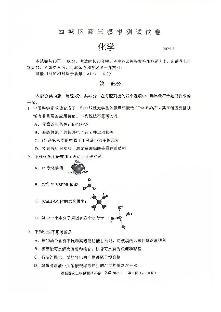 2025届北京市西城区高三二模 化学试题及答案第1页