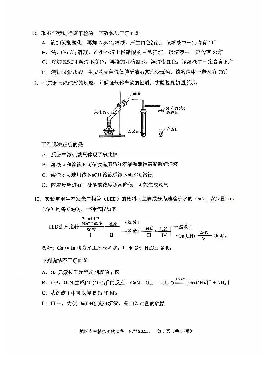 2025届北京市西城区高三二模 化学试题及答案第3页