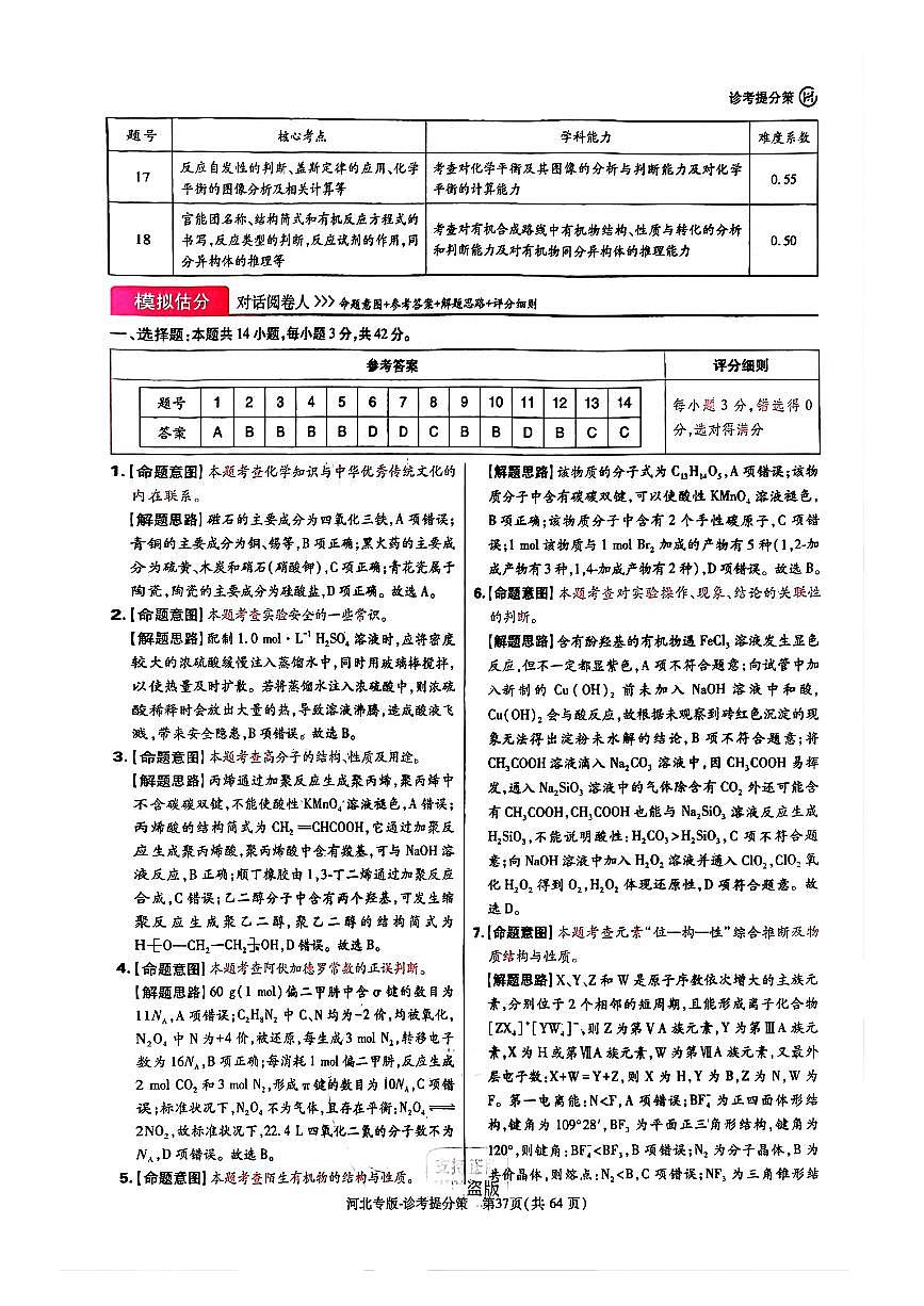 【化学DA(河北专版)】王后雄2025高考押题预测卷第2页