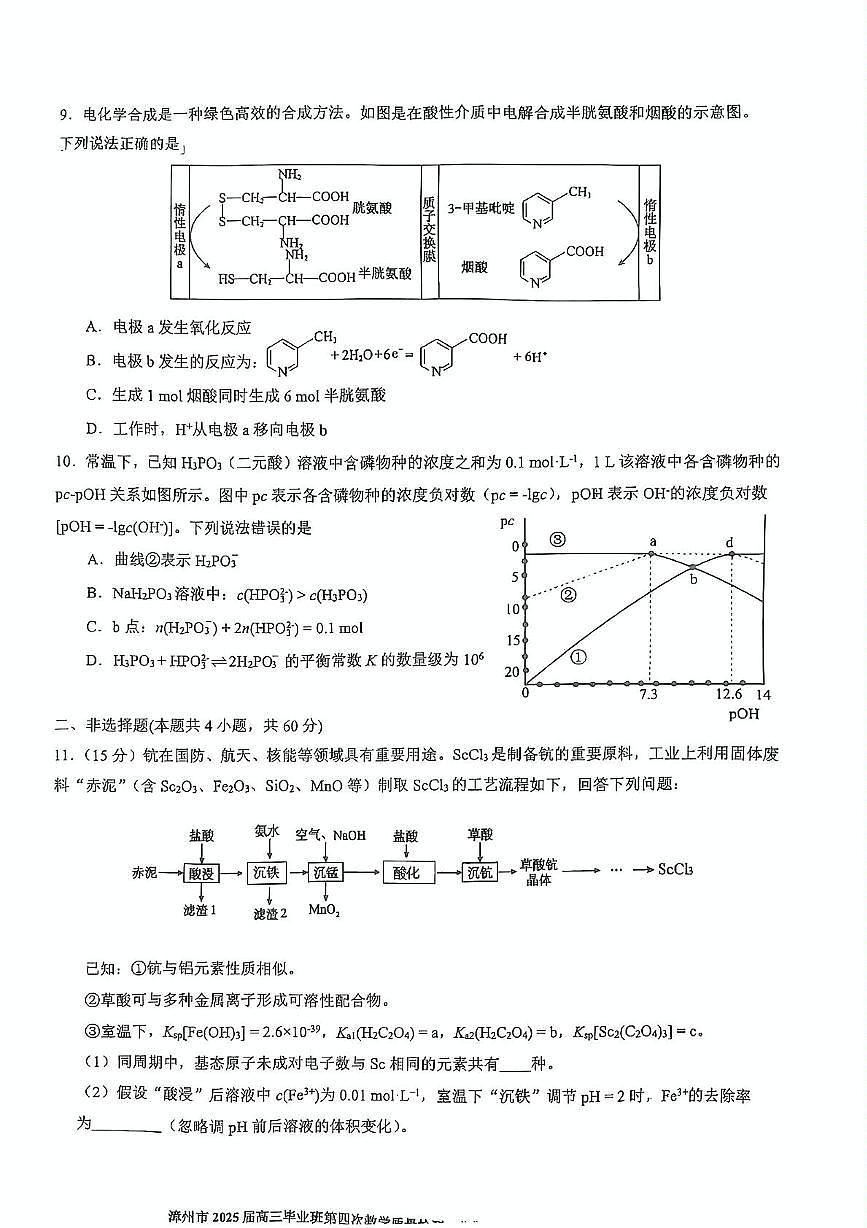 2025届福建省漳州市高三下学期高中毕业班第四次质量检测 化学试题(PDF版,无答案)第3页