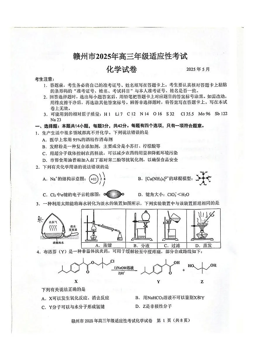 2025届江西省赣州市高三下学期适应性考试(二模) 化学试题(PDF版,无答案)第1页