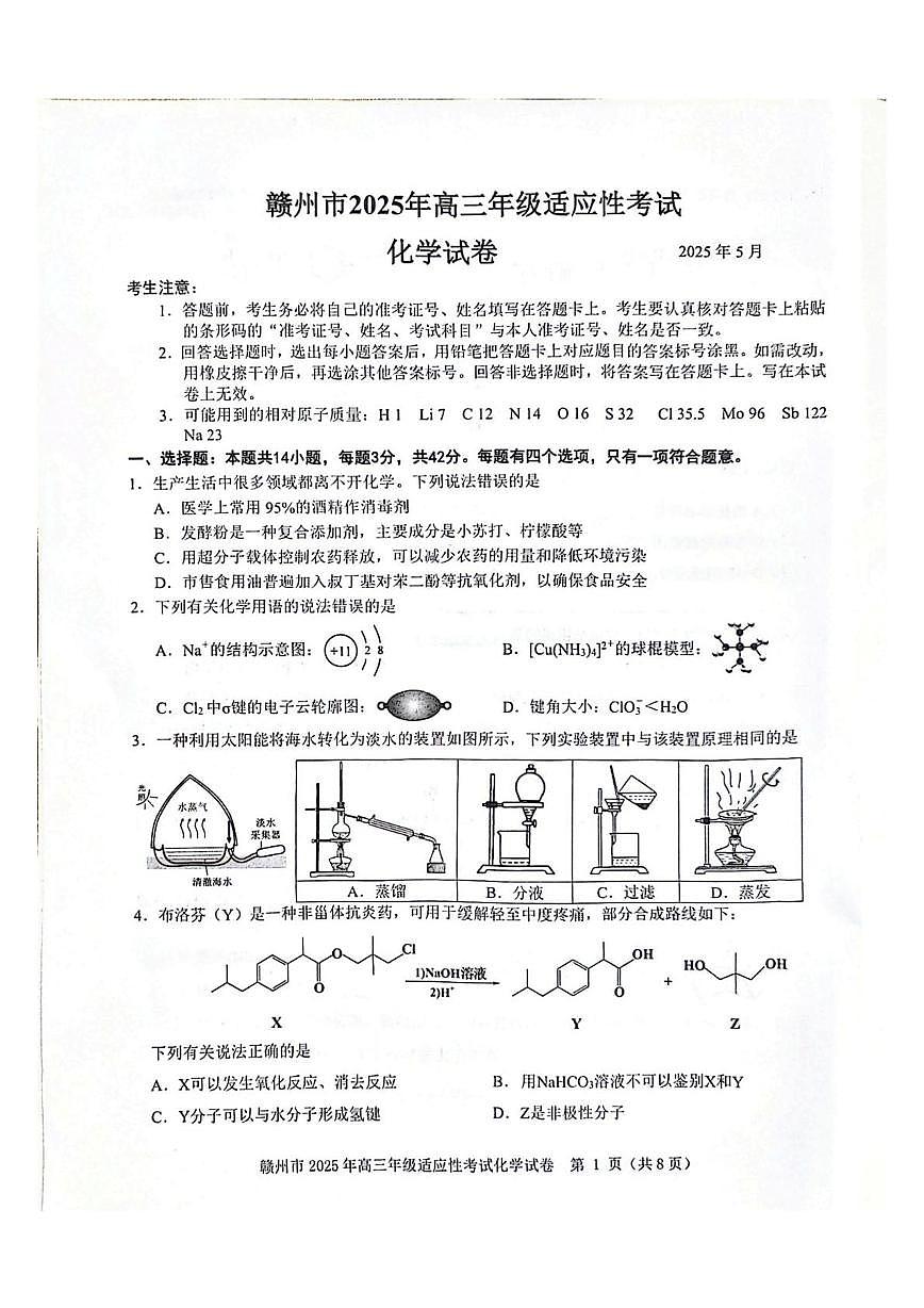 2025届江西省赣州市高三下学期适应性考试(二模) 化学试题(PDF版,无答案)第1页