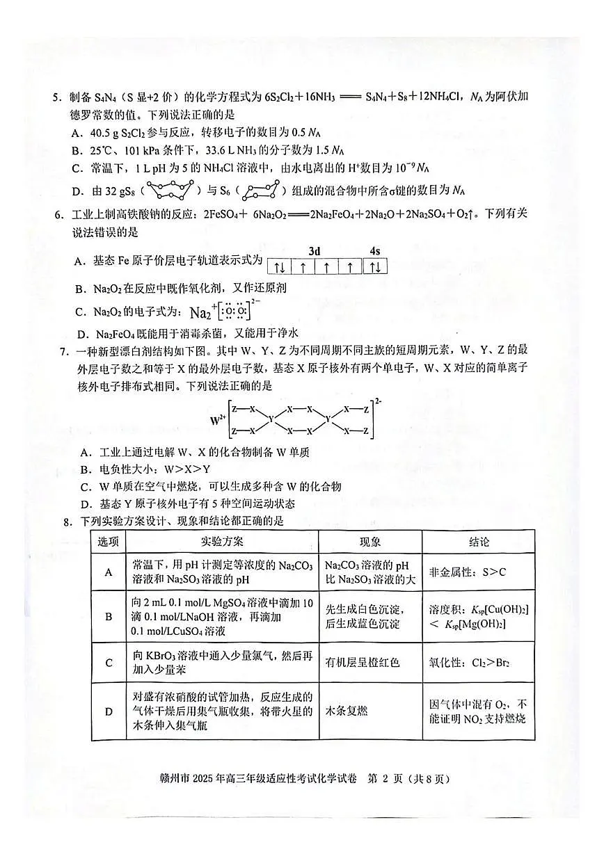 2025届江西省赣州市高三下学期适应性考试(二模) 化学试题(PDF版,无答案)第2页