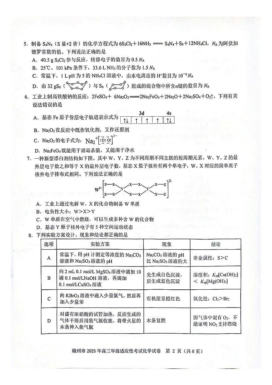 2025届江西省赣州市高三下学期适应性考试(二模) 化学试题(PDF版,无答案)第2页