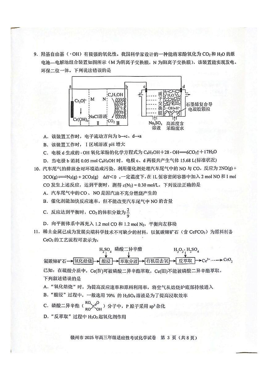 2025届江西省赣州市高三下学期适应性考试(二模) 化学试题(PDF版,无答案)第3页
