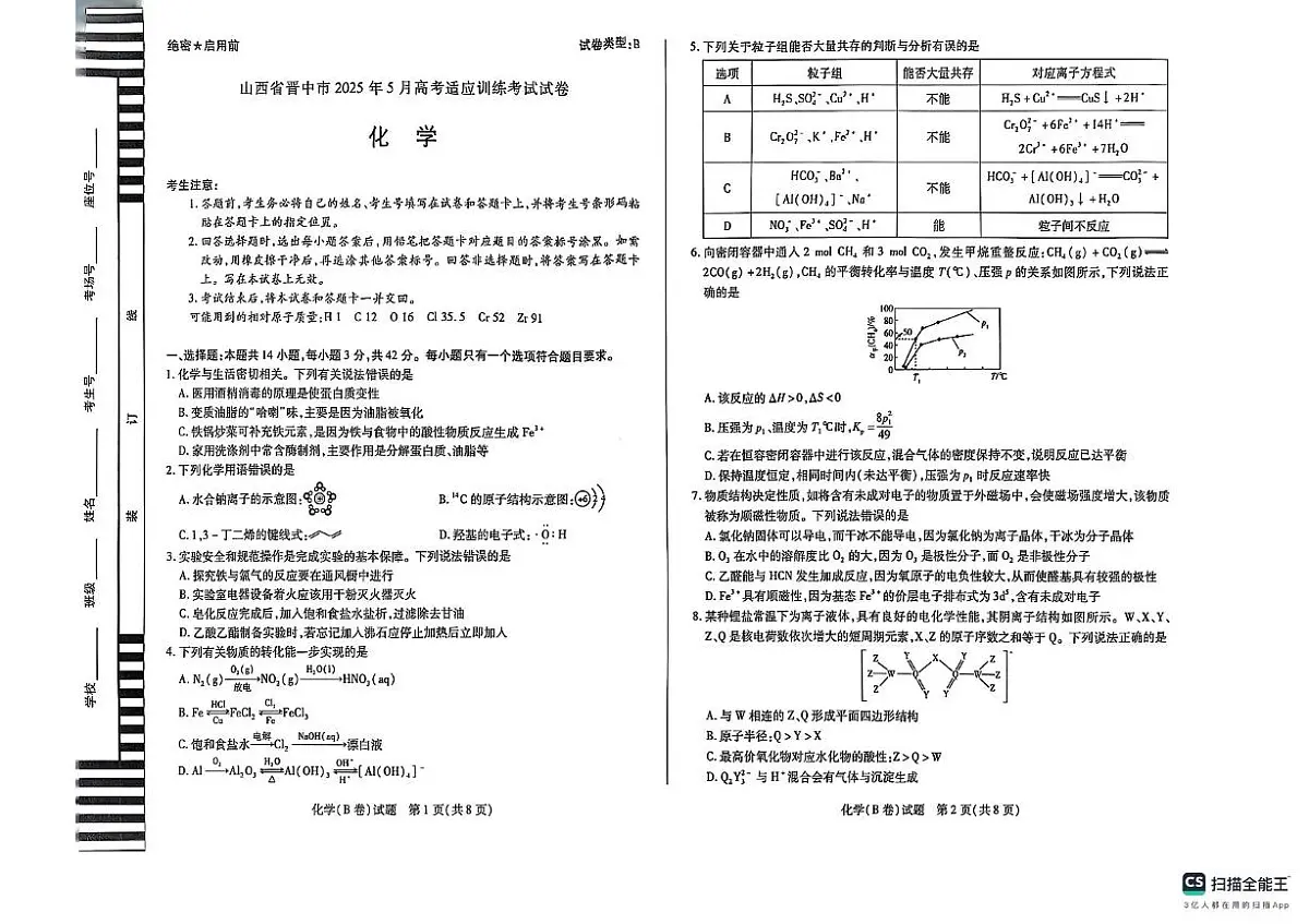 2025届山西省晋中市高三下学期三模考试 化学试题(PDF版,无答案)第1页