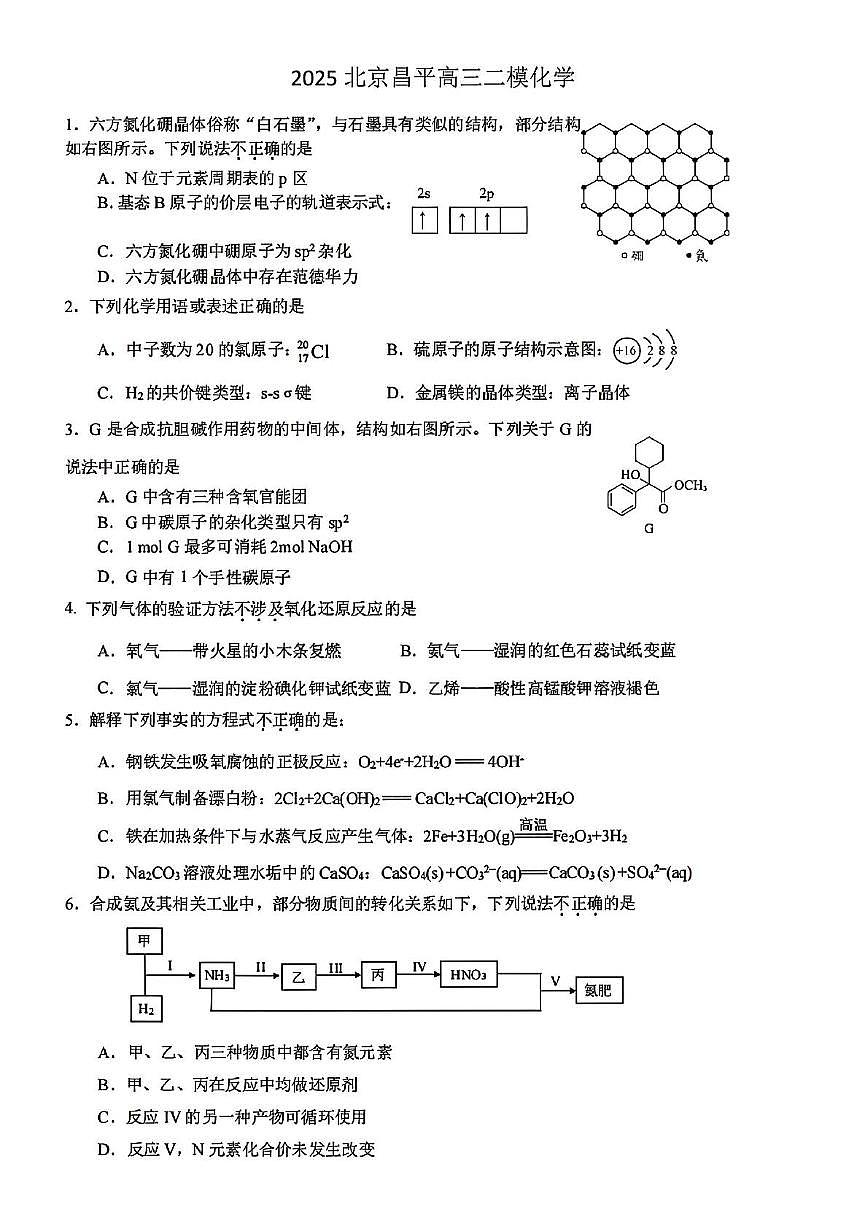 北京市昌平区2024-2025学年高三下学期二模化学试题(PDF版,含答案)第1页