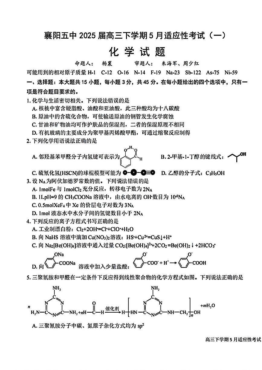 湖北省襄阳市第五中学2025届高三下学期一模考试化学试题 含答案第1页