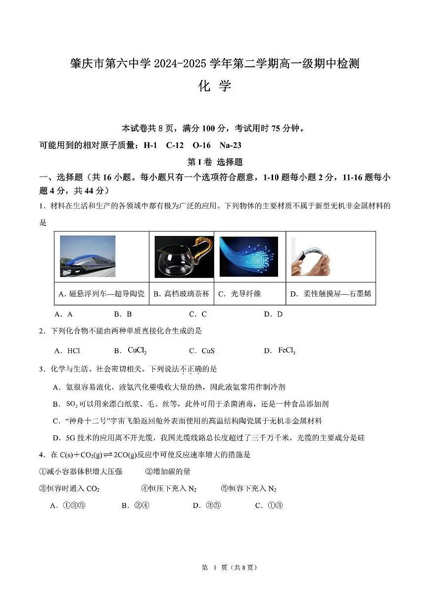 广东省肇庆市第六中学2024-2025学年高一下学期期中检测 化学试题(PDF版,含答案)第1页
