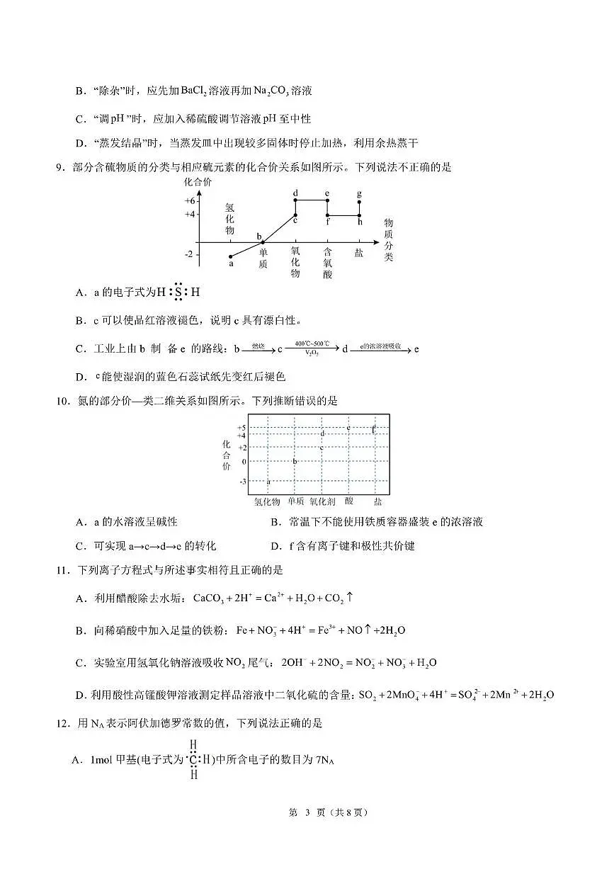 广东省肇庆市第六中学2024-2025学年高一下学期期中检测 化学试题(PDF版,含答案)第3页