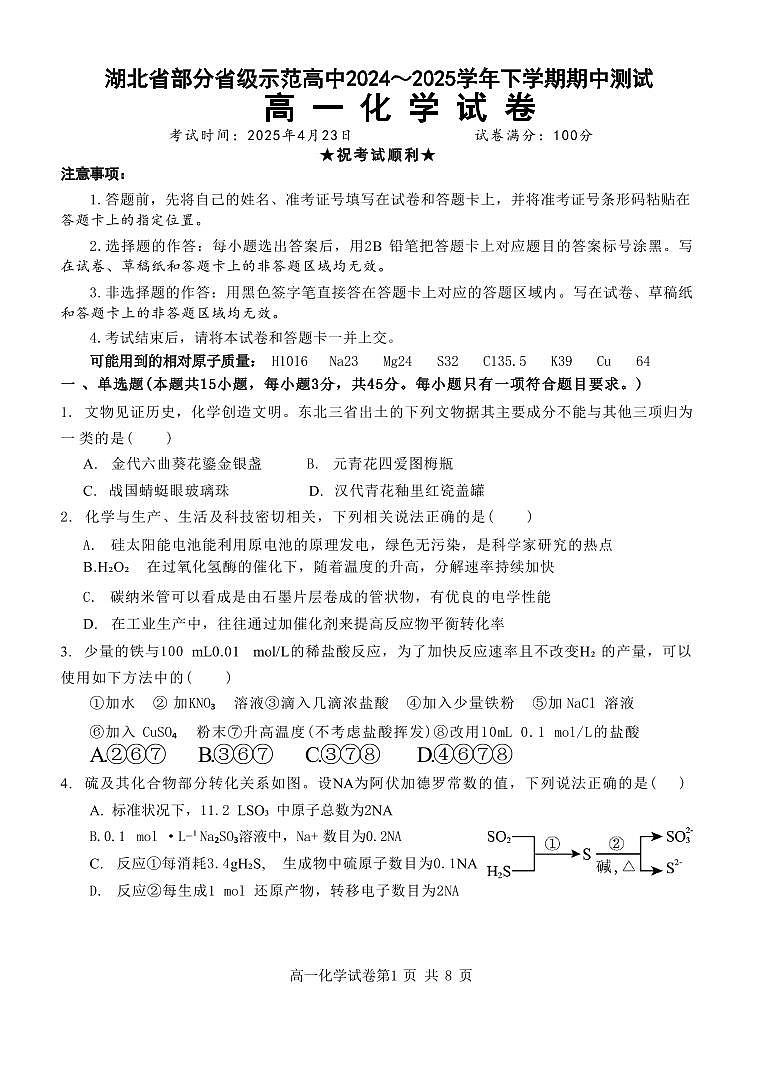 化学-湖北省武汉市部分省级示范高中2024-2025学年高一下学期4月期中测试试题及答案第1页