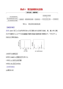 2025版高考热点题型与考点专练化学一热点8常见的有机化合物试题（Word版附答案）