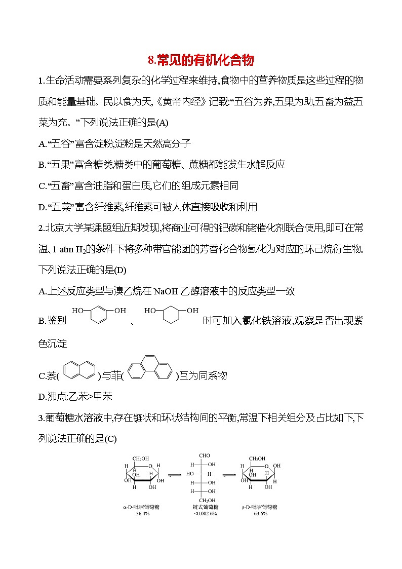 2025版高考热点题型与考点专练化学8.常见的有机化合物试题(Word版附答案)第1页