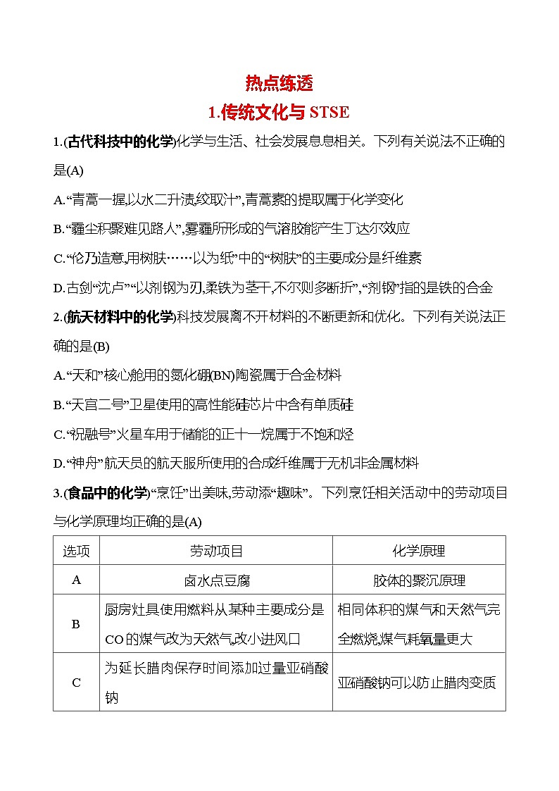 2025版高考热点题型与考点专练化学1.传统文化与STSE试题(Word版附答案)第1页
