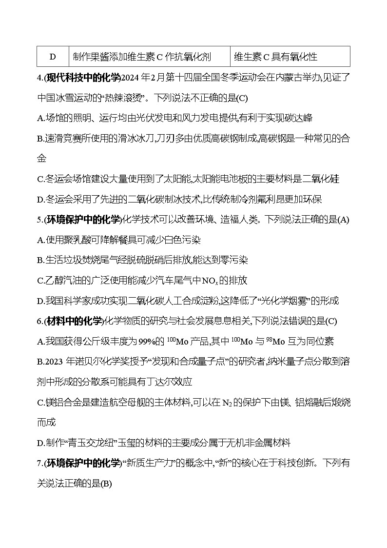 2025版高考热点题型与考点专练化学1.传统文化与STSE试题(Word版附答案)第2页