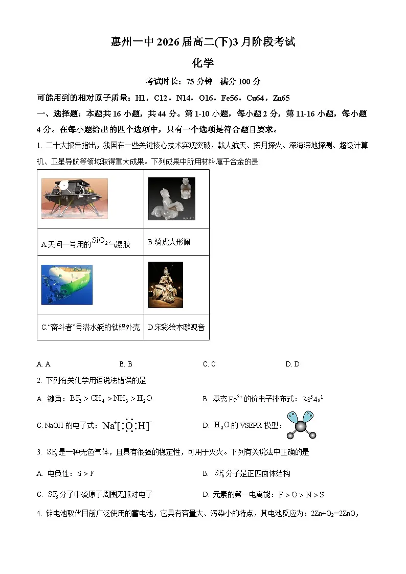 广东省惠州市第一中学2024-2025学年高二下学期3月月考化学试题(原卷版+解析版)第1页