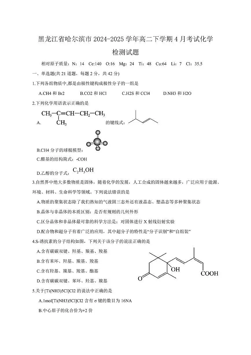黑龙江省哈尔滨市2024-2025学年高二下学期4月考试化学检测试题(含答案)第1页