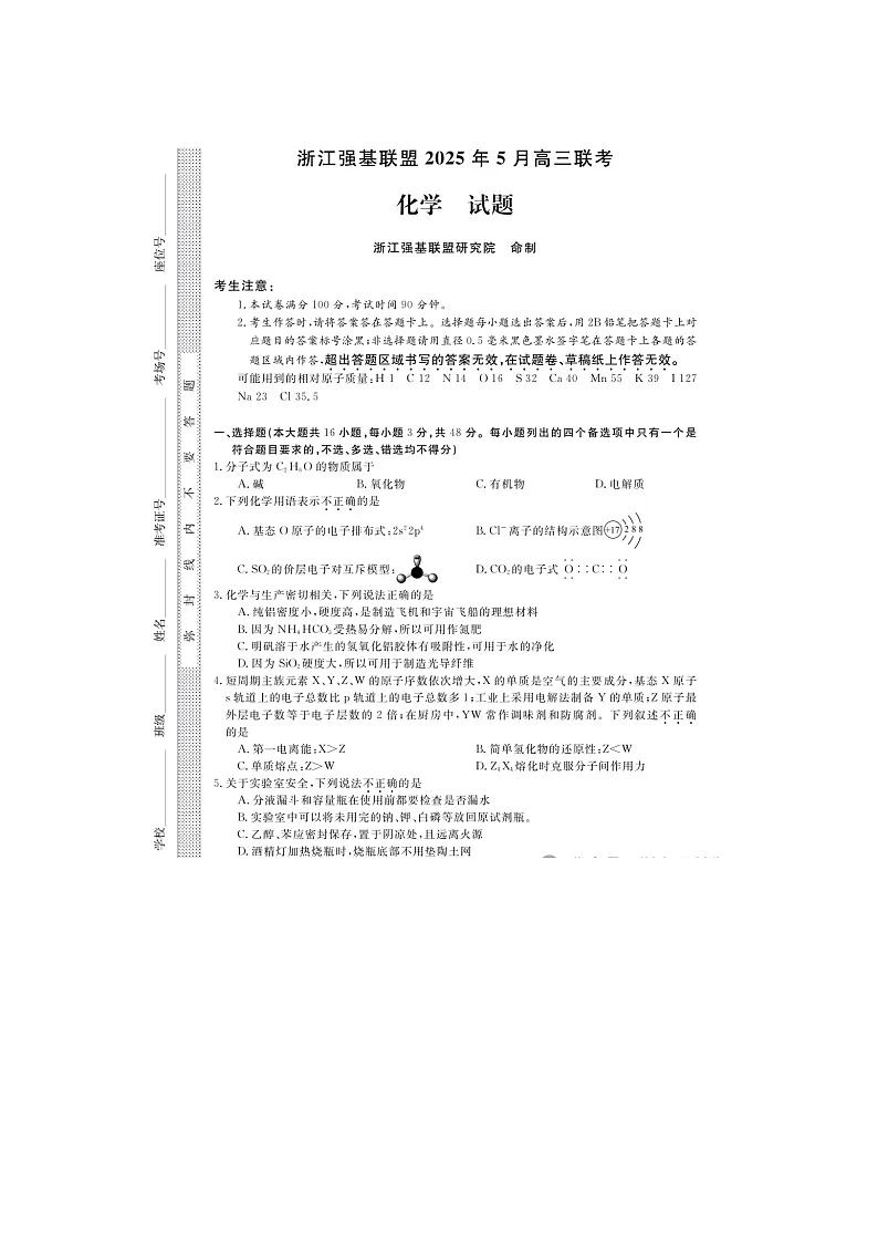 浙江强基联盟2025年第二学期高三5月联考化学试卷含答案第1页