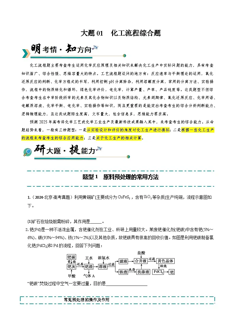 2025年高考化学大题突破(通用版)大题01化工流程综合题(逐空突破)(原卷版)第1页
