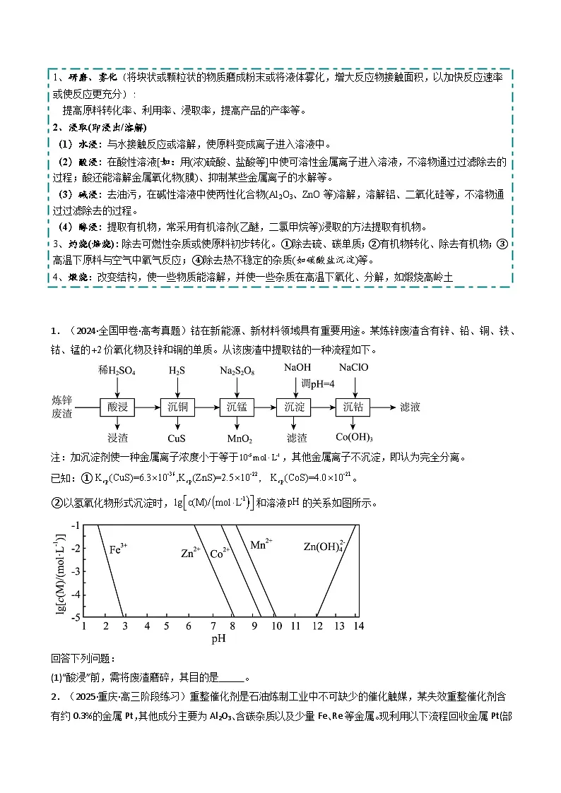 2025年高考化学大题突破(通用版)大题01化工流程综合题(逐空突破)(原卷版)第2页