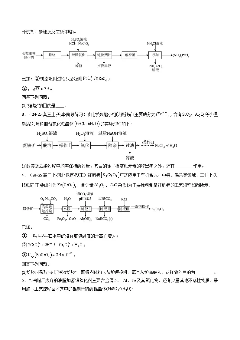 2025年高考化学大题突破(通用版)大题01化工流程综合题(逐空突破)(原卷版)第3页