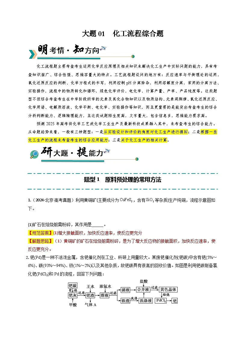 2025年高考化学大题突破(通用版)大题01化工流程综合题(逐空突破)(解析版)第1页