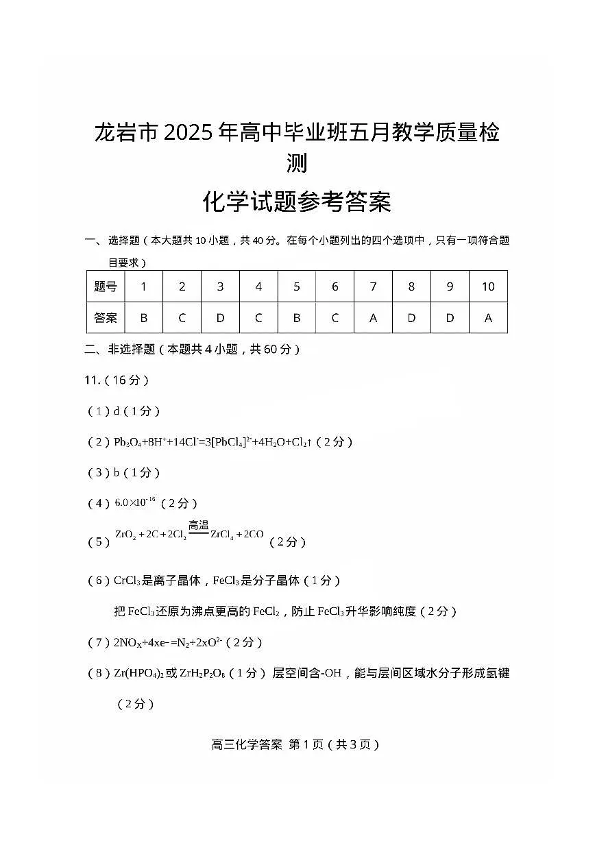 福建省龙岩市2025年高中毕业班五月教学质量检测化学答案第1页